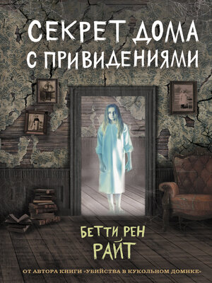 cover image of Секрет дома с привидениями
